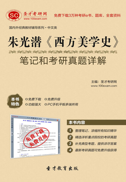 朱光潜《西方美学史》笔记和考研真题详解