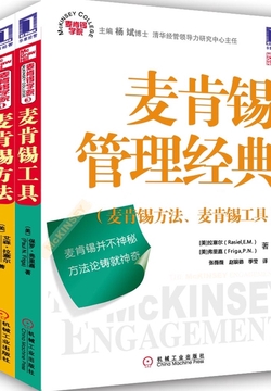 麦肯锡管理经典(麦肯锡方法、麦肯锡工具)