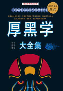 厚黑学 大全集