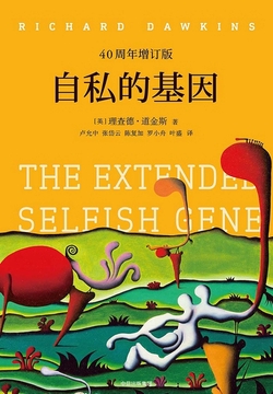 自私的基因(40周年增订版)