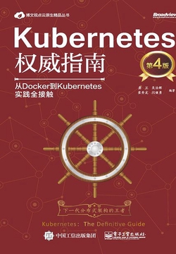 Kubernetes权威指南:从Docker到Kubernetes实践全接触(第4版)