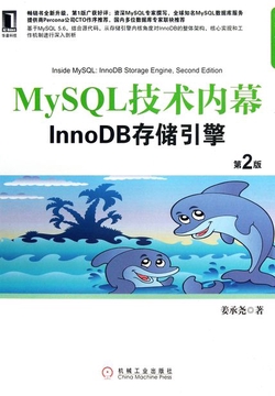 MySQL技术内幕:InnoDB存储引擎(第2版)