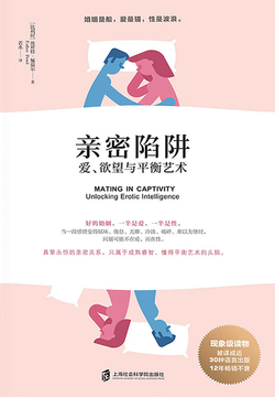 亲密陷阱:爱、欲望与平衡艺术