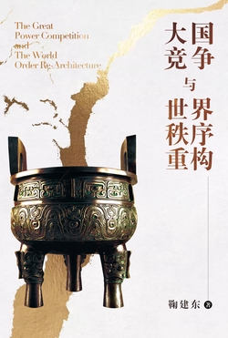 大国竞争与世界秩序重构