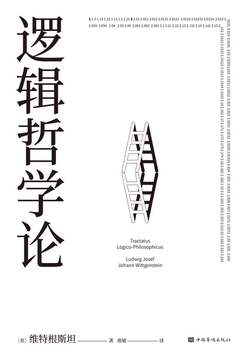 逻辑哲学论(果麦经典)