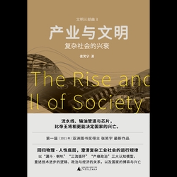 产业与文明:复杂社会的兴衰