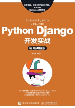 Python Django开发实战(视频讲解版)