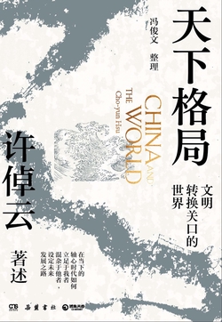 天下格局:文明转换关口的世界