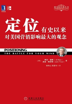 定位:有史以来对美国营销影响最大的观念