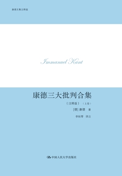 康德三大批判合集(注释版)