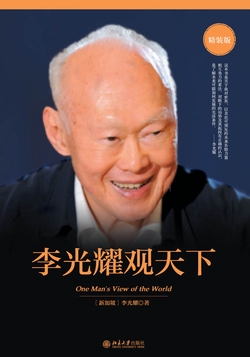 李光耀观天下(精装版)