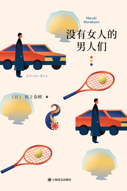 没有女人的男人们(《驾驶我的车》原著,第94届奥斯卡最佳国际影片)