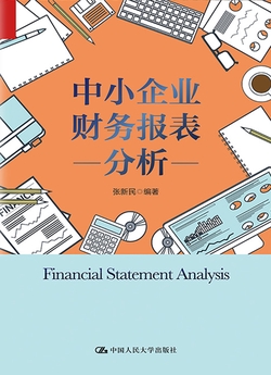 中小企业财务报表分析