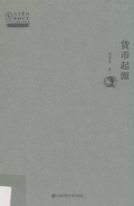货币起源 (周洛华) (Z-Library).pdf