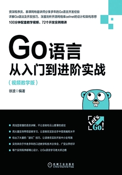 Go语言从入门到进阶实战(视频教学版)