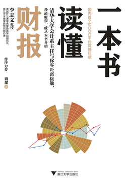 一本书读懂财报