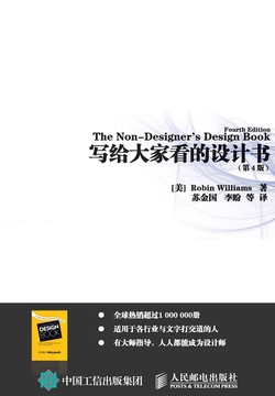 写给大家看的设计书(第4版)
