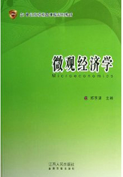 微观经济学