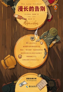 漫长的告别(读客三个圈经典文库)