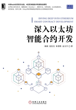 深入以太坊智能合约开发