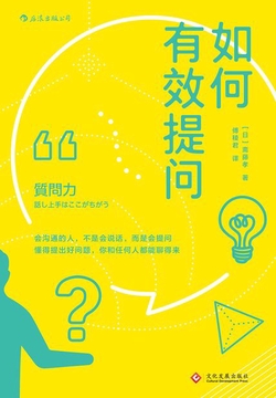 如何有效提问