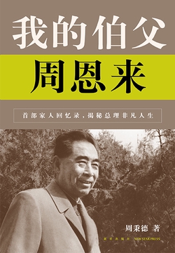 我的伯父周恩来