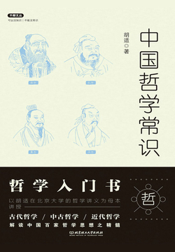 中国哲学常识