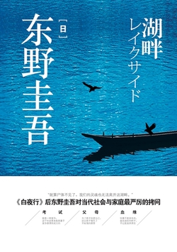 湖畔(东野圭吾 正版电子书)