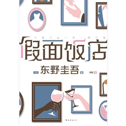假面饭店(东野圭吾假面系列开篇作,木村拓哉、长泽雅美主演同名电影)