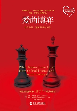 爱的博弈:建立信任、避免背叛与不忠