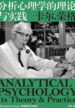 分析心理学的理论与实践(荣格心理学的入门读物)