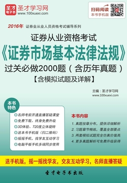 证券从业资格考试《证券市场基本法律法规》过关必做2000题(含历年真题)(2016)