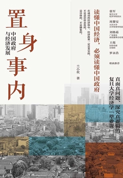 置身事内:中国政府与经济发展