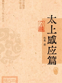 太上感应篇