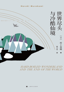 世界尽头与冷酷仙境