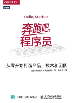 奔跑吧,程序员:从零开始打造产品、技术和团队