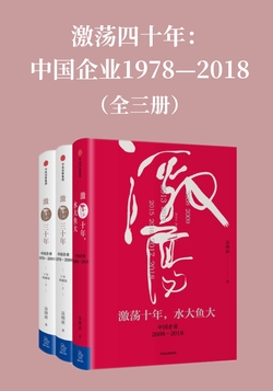 激荡四十年:中国企业1978—2018(全三册)