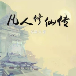 凡人修仙传