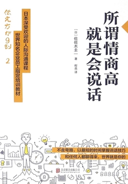 所谓情商高,就是会说话