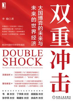 双重冲击:大国博弈的未来与未来的世界经济