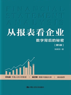 从报表看企业——数字背后的秘密(第5版)