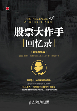 股票大作手回忆录(超值畅销版)