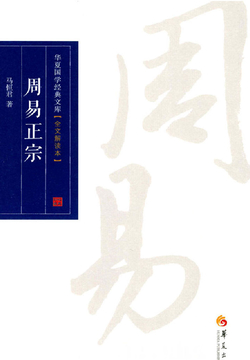 周易正宗(全文解读本)(全集)