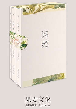 诗经(果麦经典)