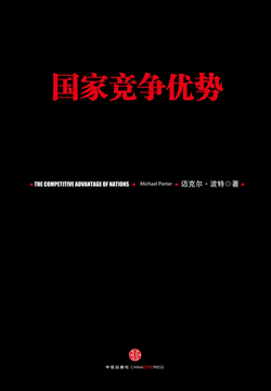 国家竞争优势(全二册)