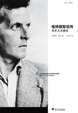 维特根斯坦传:天才之为责任