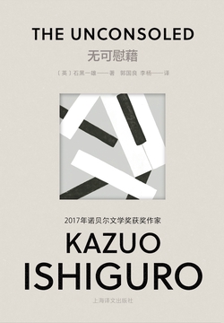 无可慰藉(彩虹版石黑一雄作品)
