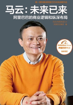 马云:未来已来