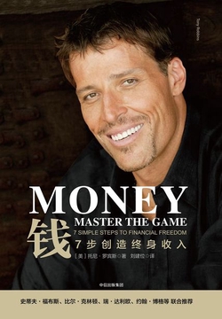钱:7步创造终身收入