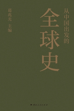 从中国出发的全球史
